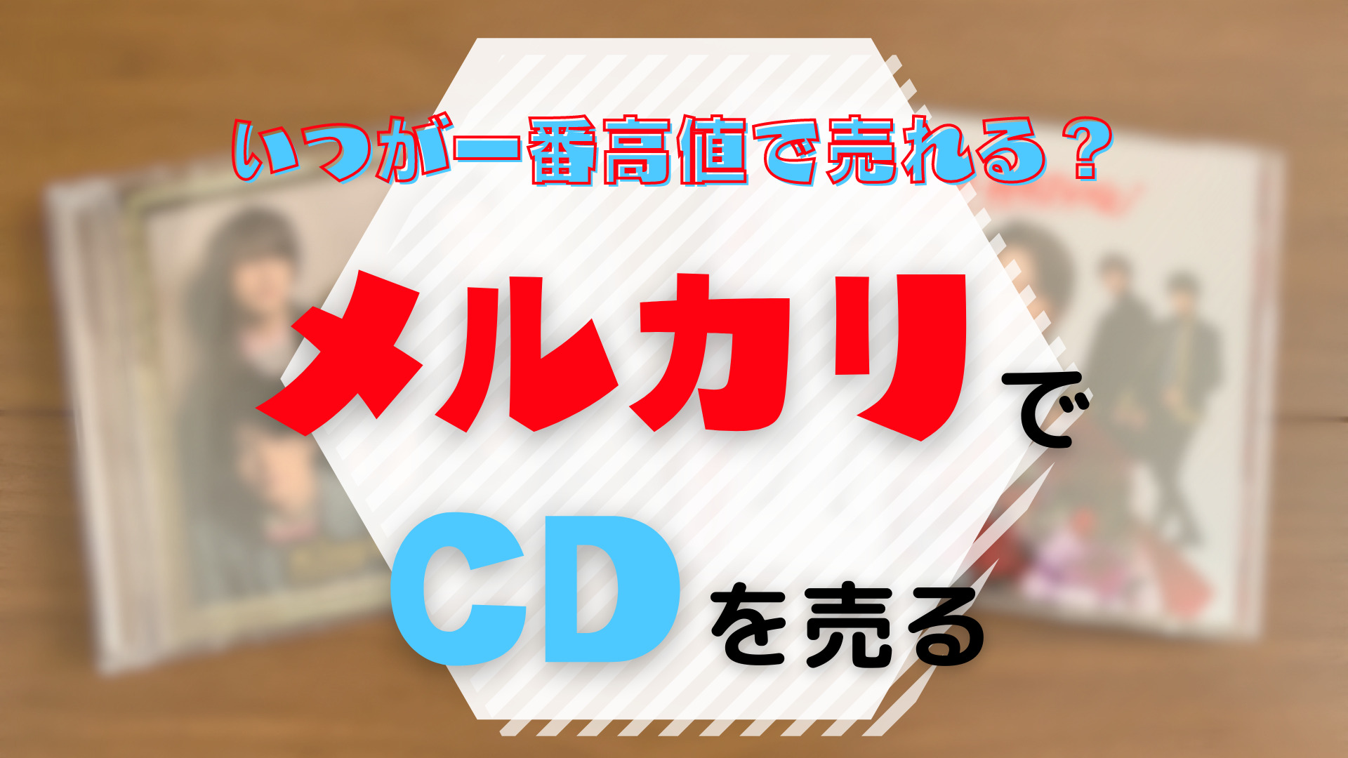 セール cd メルカリ 売れる